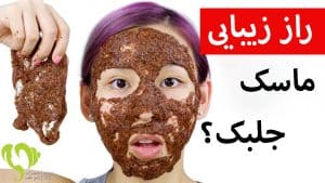 ماسک جلبک پودری