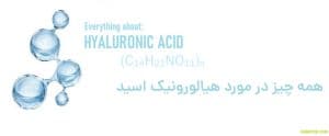 هیالورونیک اسید
