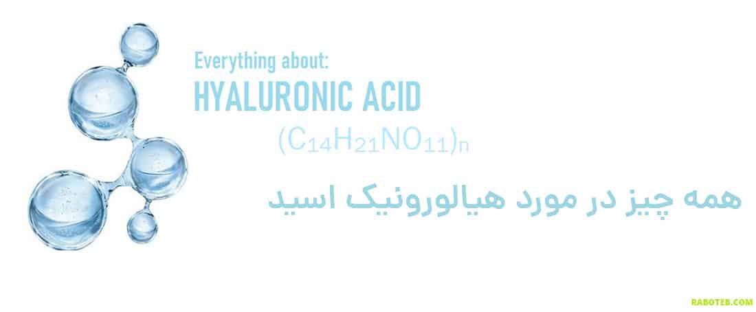 هیالورونیک اسید