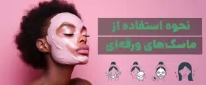 نحوه استفاده از ماسک ورقه ای