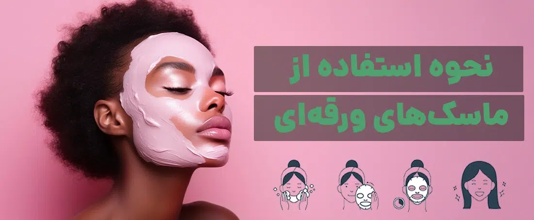 نحوه استفاده از ماسک ورقه ای