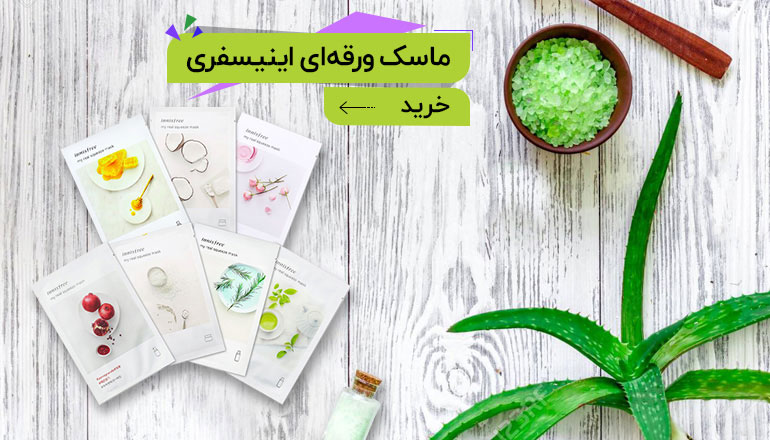 ماسک ورقه ای اینیسفری