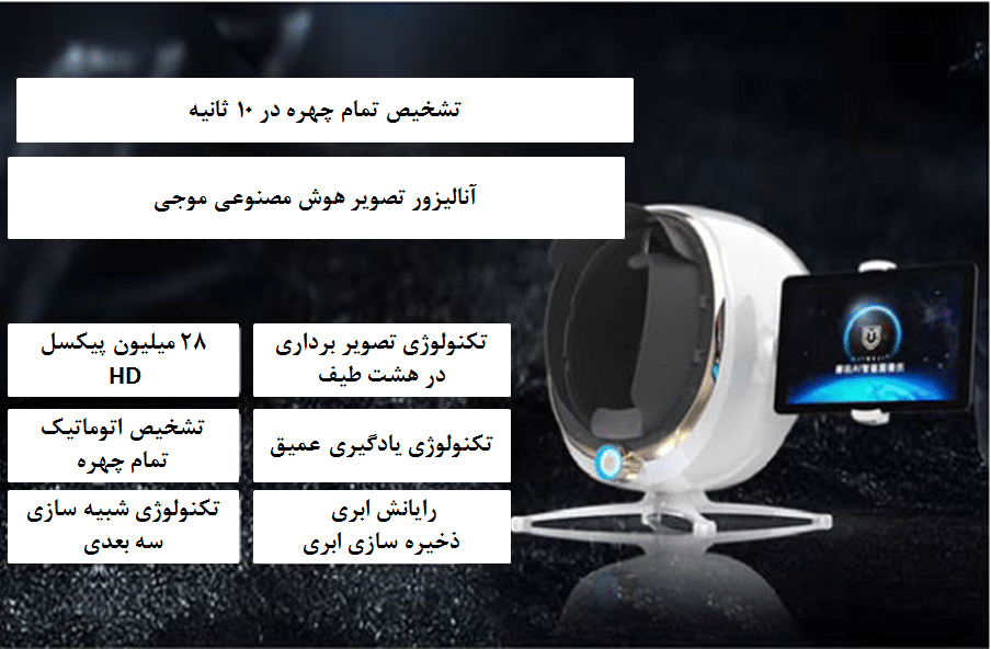دستگاه آنالیز پوست صورت سه بعدی هوشمند