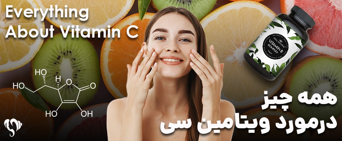 همه چیز در مورد ویتامین سی