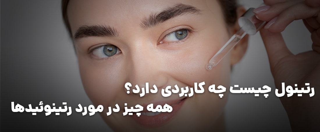 رتینول چیست؟