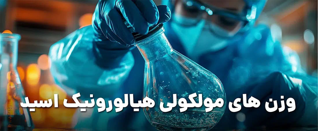 استفاده از هیالورونیک اسید و وزن‌های مولکولی مختلف آن در صنعت زیبایی