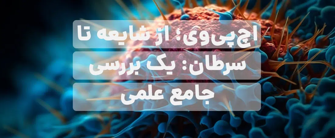 اچ پی وی