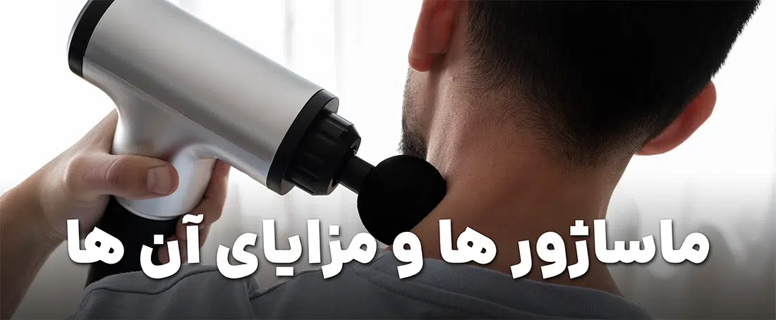ماساژورها و اهمیت آنها در سلامتی و زیبایی