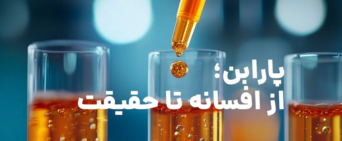 پارابن، از افسانه تا حقیقت