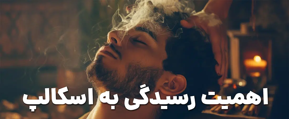 اهمیت رسیدگی به پوست اسکالپ